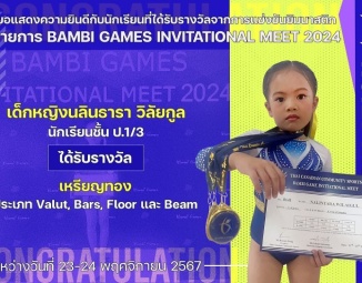 <strong>Read more about</strong><br />ขอแสดงความยินดีกับนักเรียนที่ได้รับรางวัลจากการแข่งขันยิมนาสติก BAMBI GAMES INVITATIONAL MEET 2024 ขอแสดงความยินดีกับนักเรียนที่ได้รับรางวัลจากการแข่งขันยิมนาสติก BAMBI GAMES INVITATIONAL MEET 2024